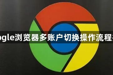 google浏览器多账户切换操作流程技巧1