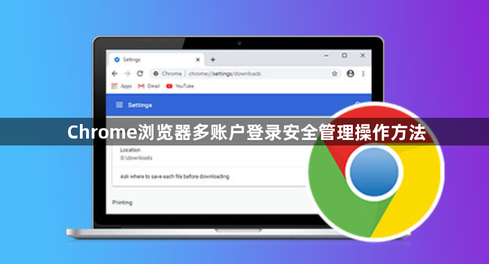 Chrome浏览器多账户登录安全管理操作方法1