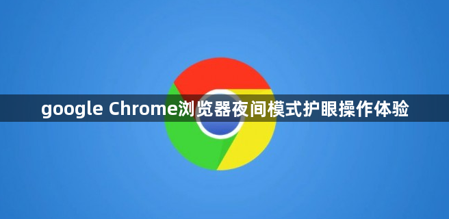 google Chrome浏览器夜间模式护眼操作体验1