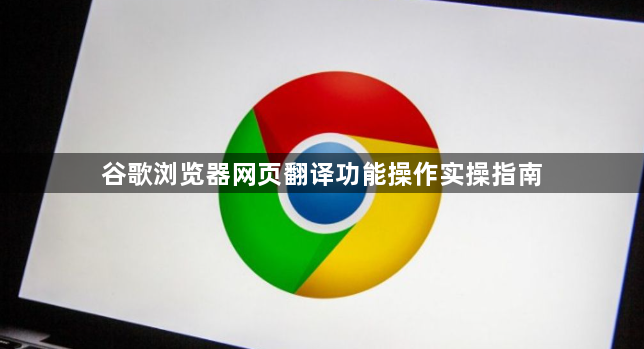 谷歌浏览器网页翻译功能操作实操指南1