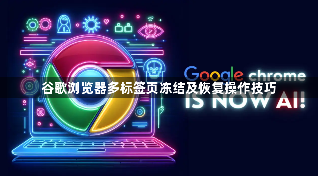 谷歌浏览器多标签页冻结及恢复操作技巧1