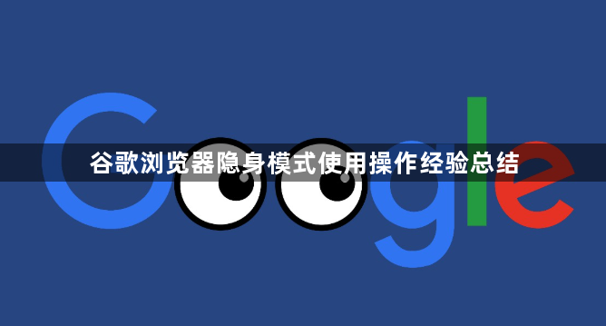 谷歌浏览器隐身模式使用操作经验总结1