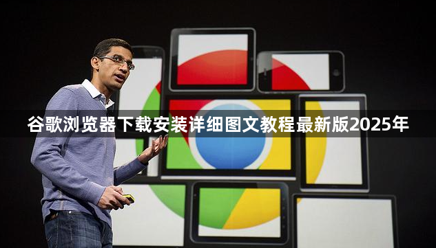 谷歌浏览器下载安装详细图文教程最新版2025年1