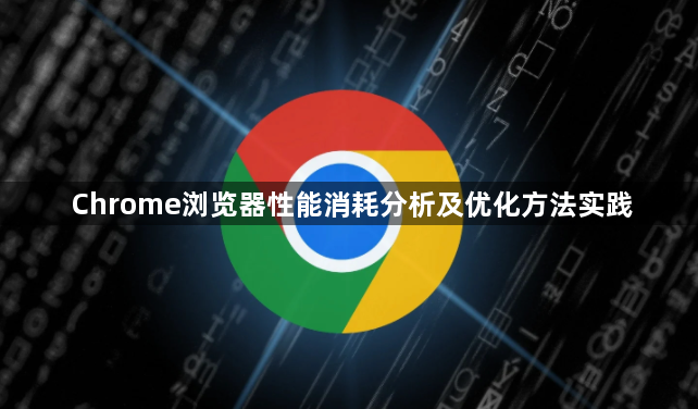 Chrome浏览器性能消耗分析及优化方法实践1