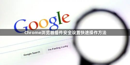 Chrome浏览器插件安全设置快速操作方法1