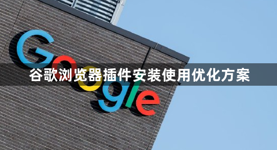 谷歌浏览器插件安装使用优化方案1