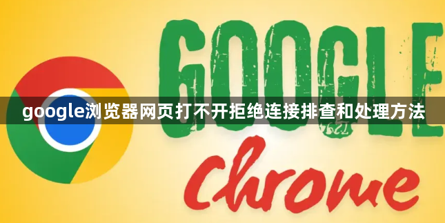 google浏览器网页打不开拒绝连接排查和处理方法1