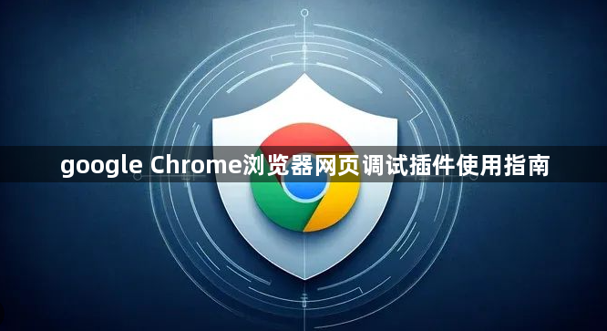 google Chrome浏览器网页调试插件使用指南1