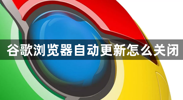 谷歌浏览器自动更新怎么关闭1