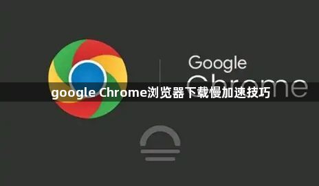 google Chrome浏览器下载慢加速技巧1