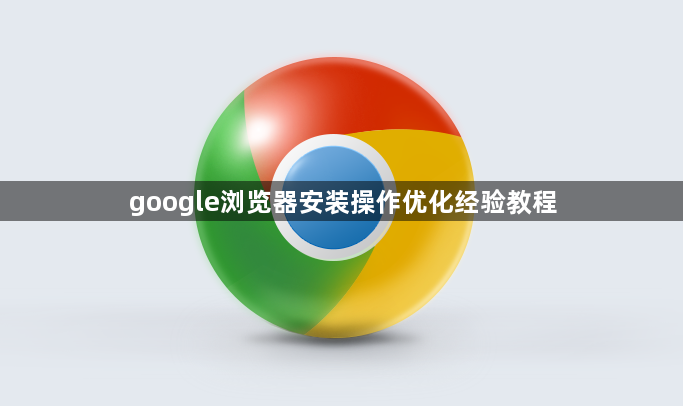 google浏览器安装操作优化经验教程1