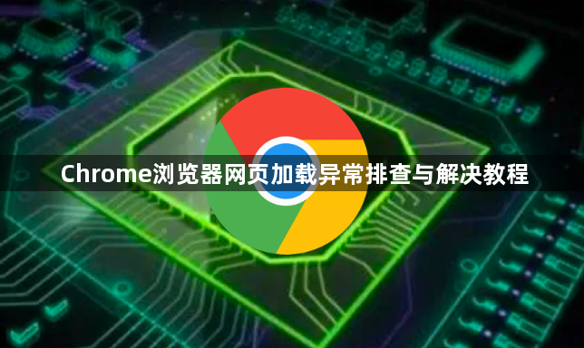Chrome浏览器网页加载异常排查与解决教程1