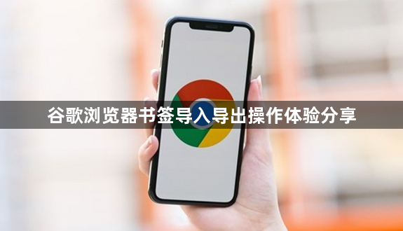 谷歌浏览器书签导入导出操作体验分享1