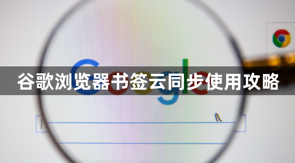 谷歌浏览器书签云同步使用攻略1