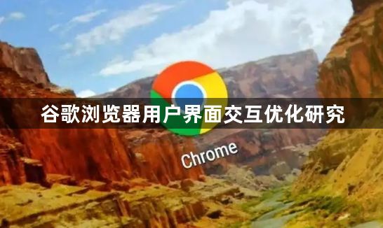 谷歌浏览器用户界面交互优化研究1