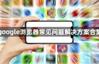 google浏览器常见问题解决方案合集1