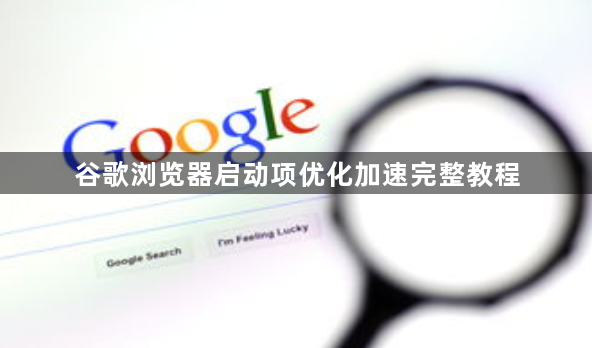 谷歌浏览器启动项优化加速完整教程1