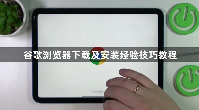 谷歌浏览器下载及安装经验技巧教程1