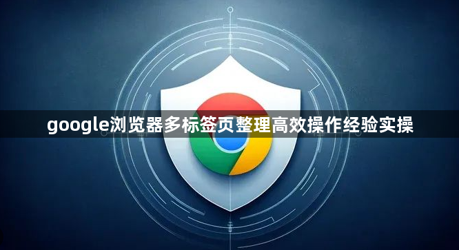google浏览器多标签页整理高效操作经验实操1