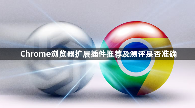 Chrome浏览器扩展插件推荐及测评是否准确1