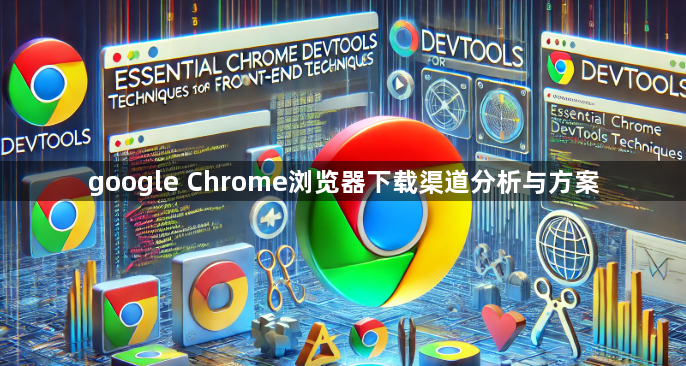 google Chrome浏览器下载渠道分析与方案1