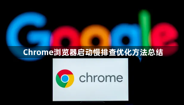 Chrome浏览器启动慢排查优化方法总结1