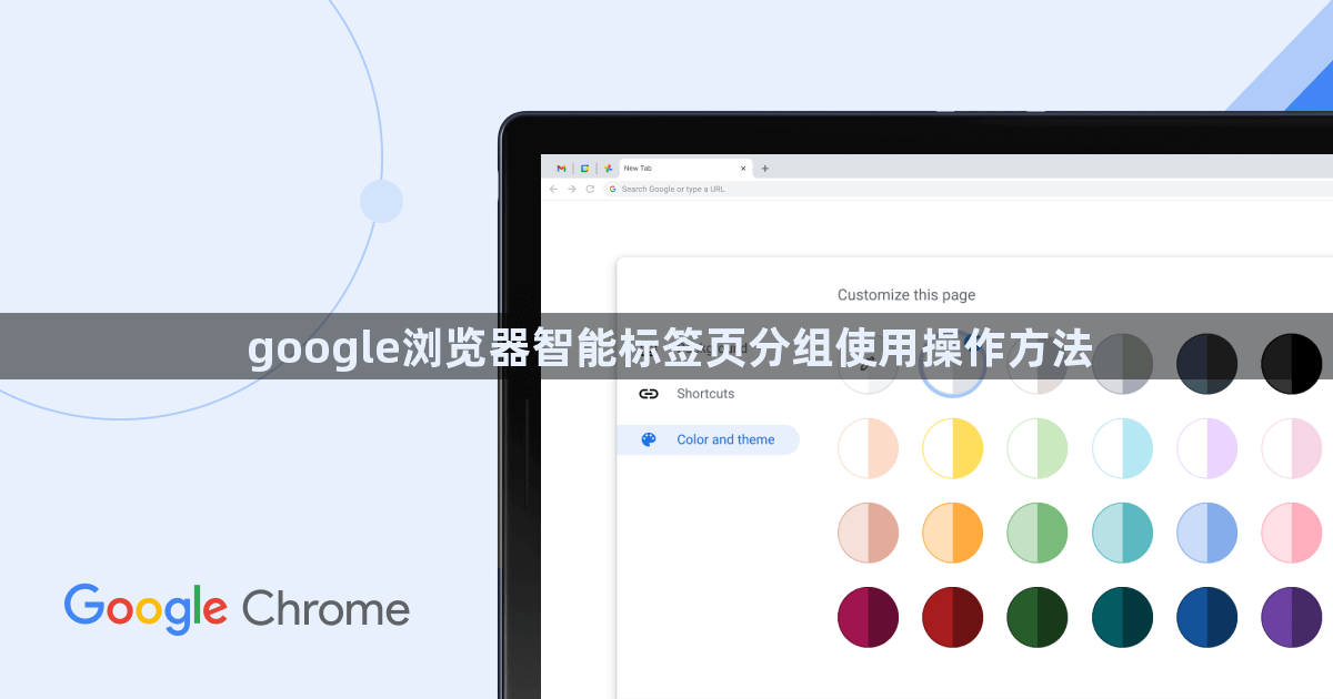 google浏览器智能标签页分组使用操作方法1