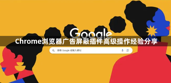 Chrome浏览器广告屏蔽插件高级操作经验分享1