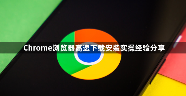 Chrome浏览器高速下载安装实操经验分享1