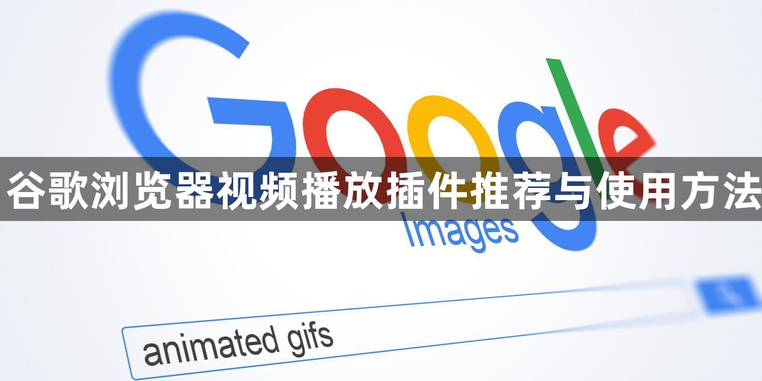 谷歌浏览器视频播放插件推荐与使用方法1