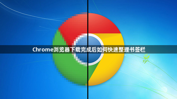 Chrome浏览器下载完成后如何快速整理书签栏1