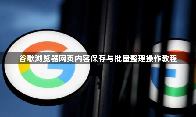 谷歌浏览器网页内容保存与批量整理操作教程1