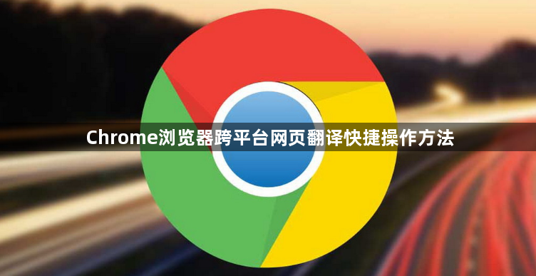 Chrome浏览器跨平台网页翻译快捷操作方法1