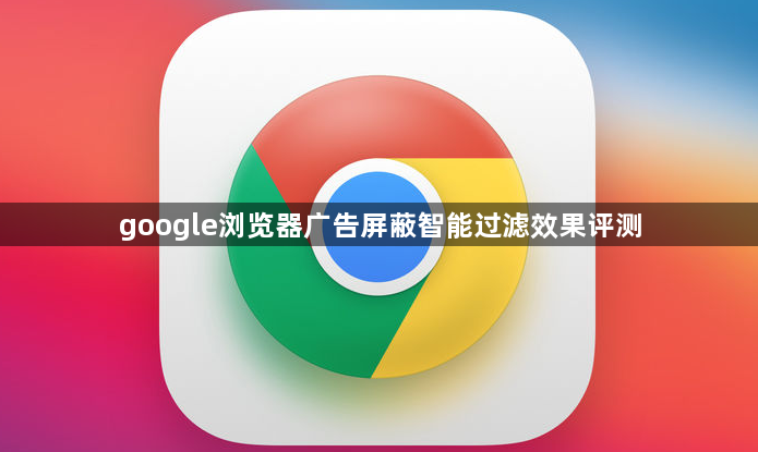 google浏览器广告屏蔽智能过滤效果评测1