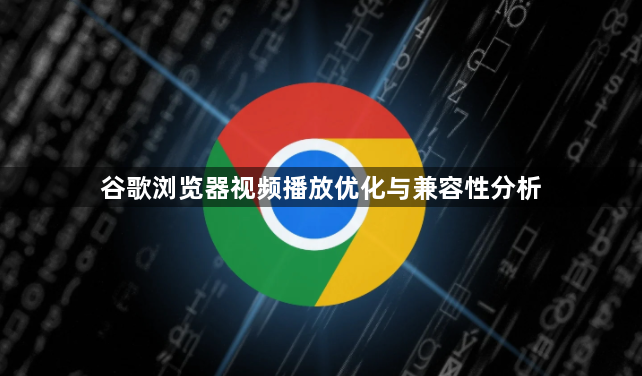 谷歌浏览器视频播放优化与兼容性分析1