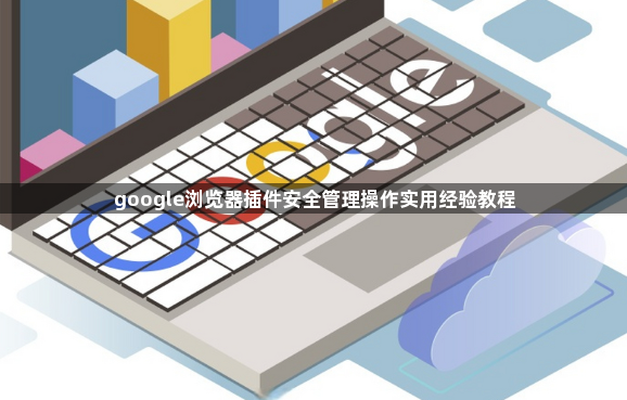 google浏览器插件安全管理操作实用经验教程1