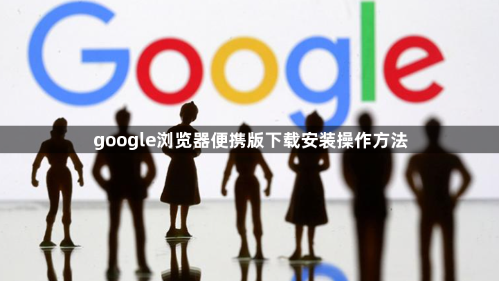 google浏览器便携版下载安装操作方法1