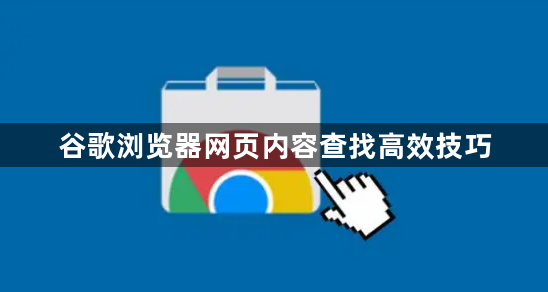谷歌浏览器网页内容查找高效技巧1