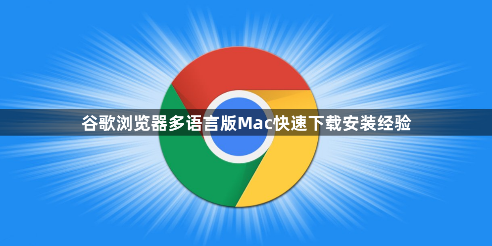 谷歌浏览器多语言版Mac快速下载安装经验1