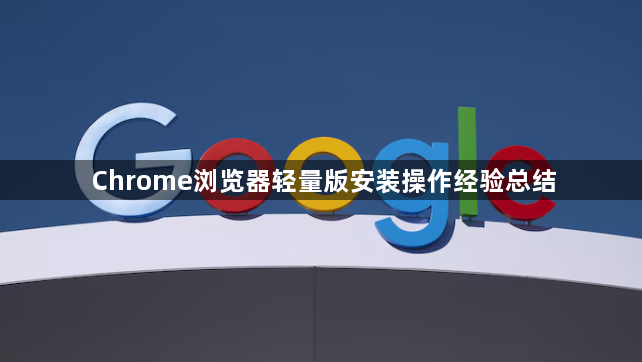 Chrome浏览器轻量版安装操作经验总结1