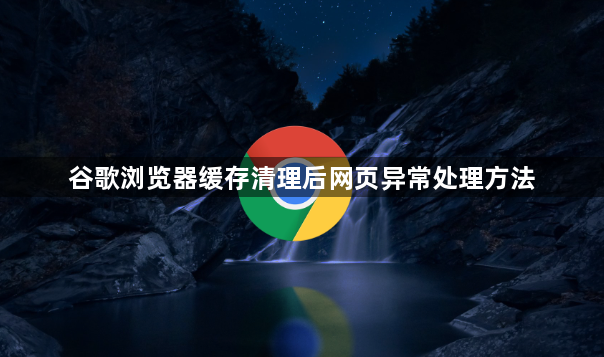 谷歌浏览器缓存清理后网页异常处理方法1