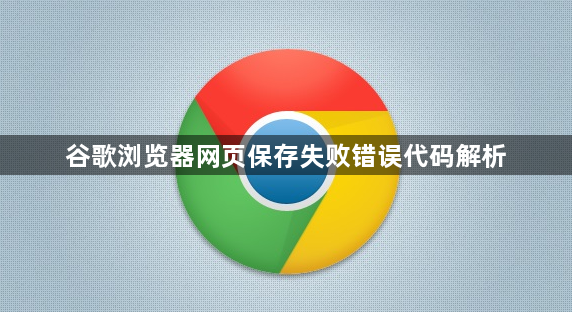 谷歌浏览器网页保存失败错误代码解析1