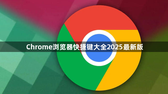 Chrome浏览器快捷键大全2025最新版1