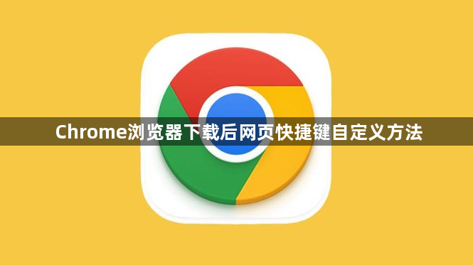 Chrome浏览器下载后网页快捷键自定义方法1