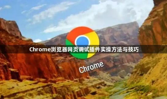 Chrome浏览器网页调试插件实操方法与技巧1