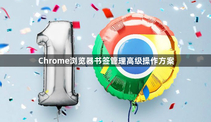 Chrome浏览器书签管理高级操作方案1