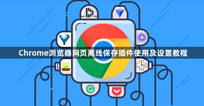 Chrome浏览器网页离线保存插件使用及设置教程1