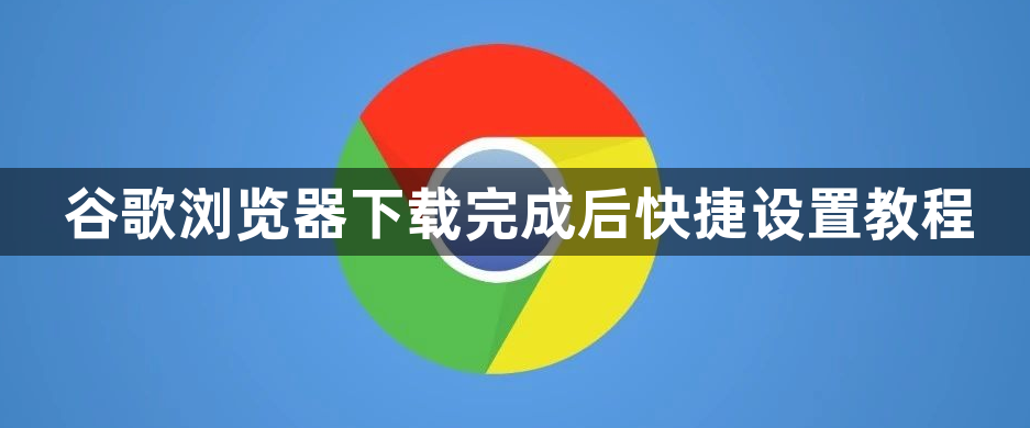 谷歌浏览器下载完成后快捷设置教程1