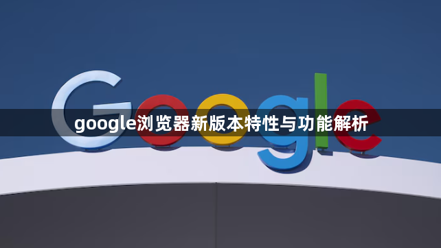 google浏览器新版本特性与功能解析1