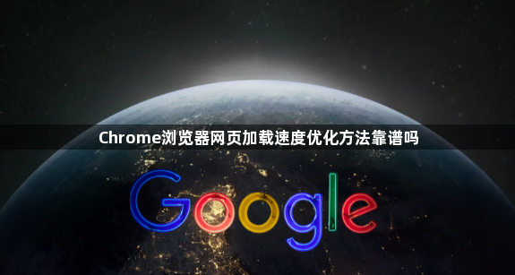 Chrome浏览器网页加载速度优化方法靠谱吗1